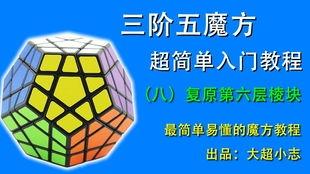 五魔方教程视频,轻松掌握魔方解法全攻略